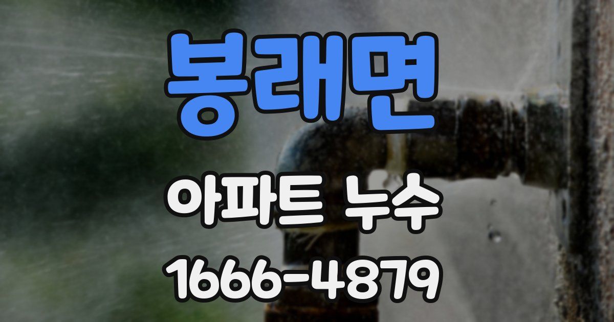 봉래면 아파트 누수