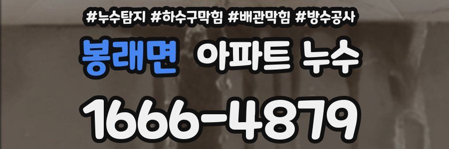 봉래면 아파트 누수