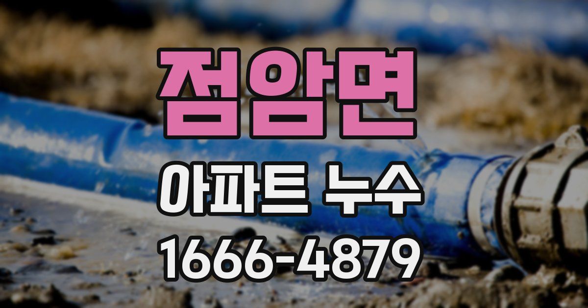 점암면 아파트 누수