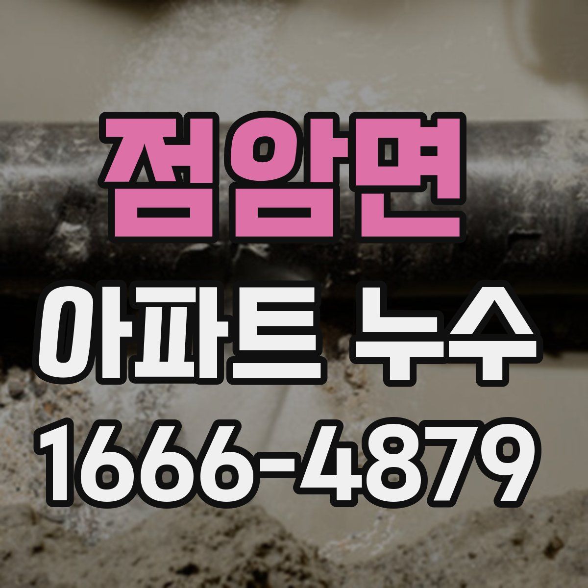 점암면 아파트 누수
