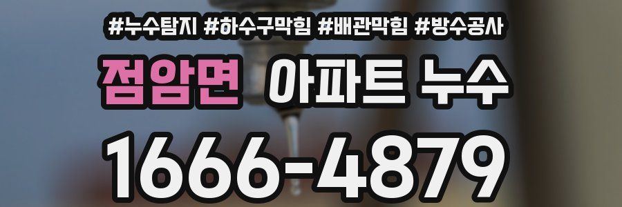 점암면 아파트 누수