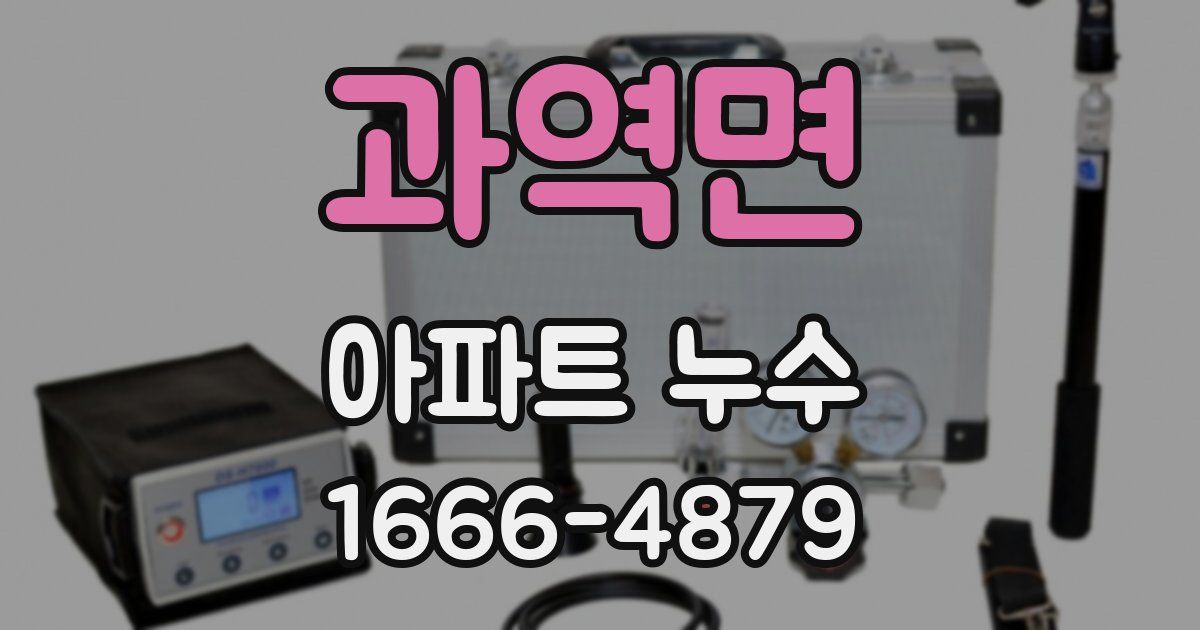 과역면 아파트 누수