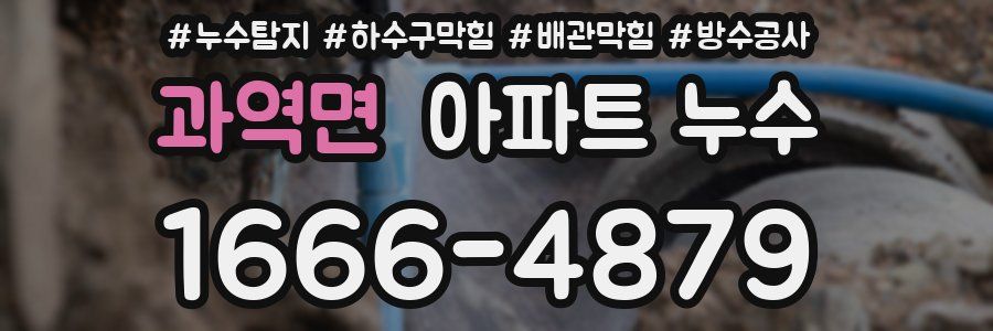 과역면 아파트 누수