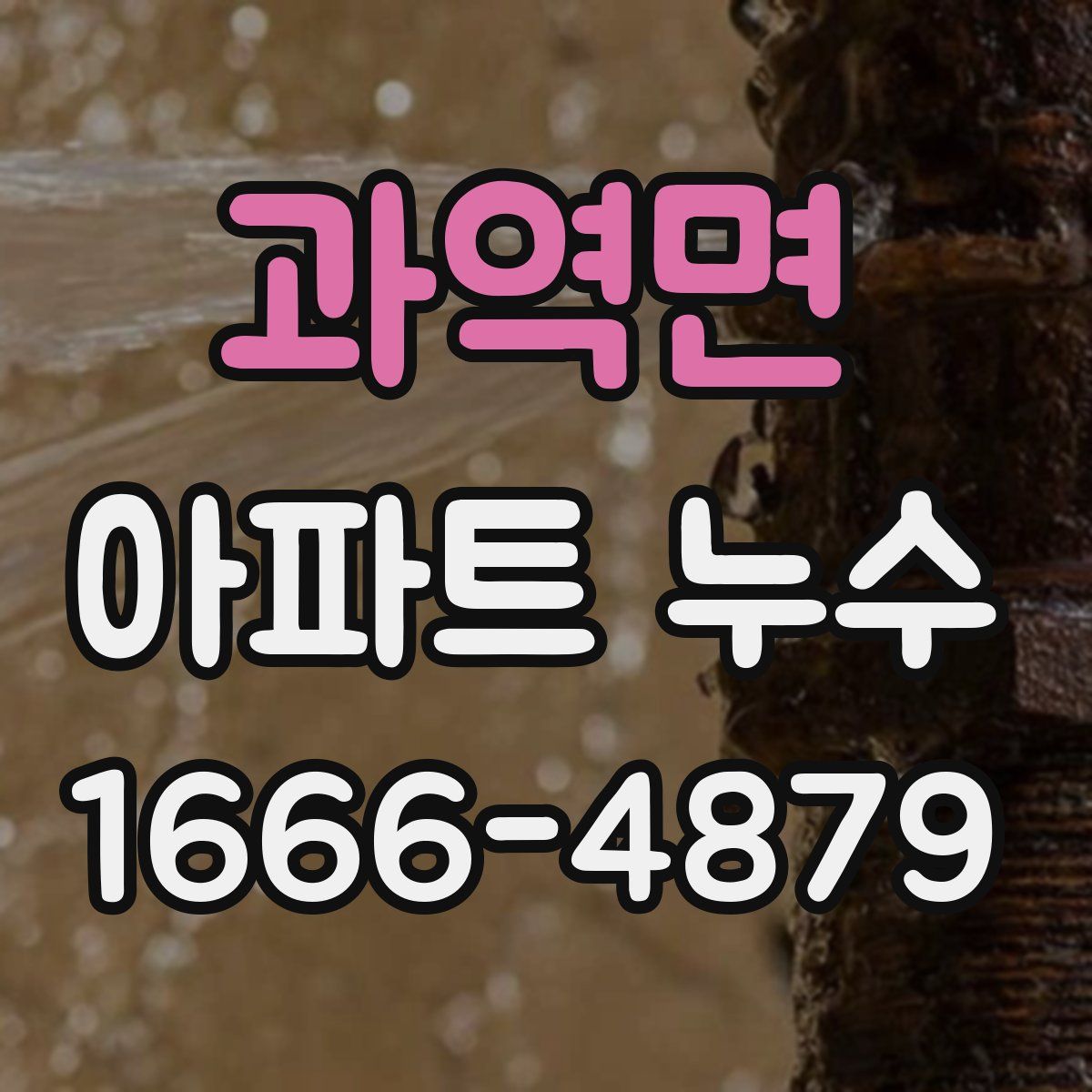 과역면 아파트 누수