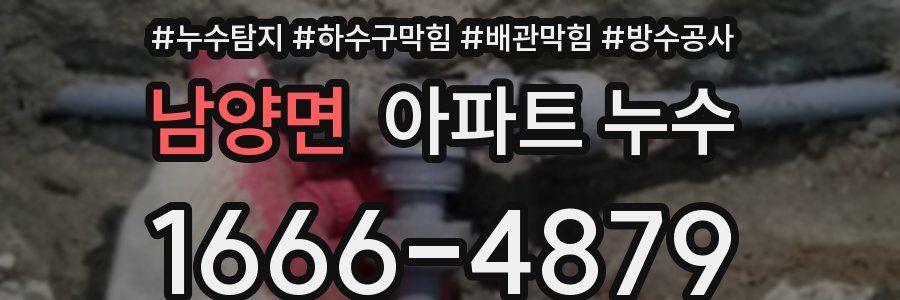남양면 아파트 누수