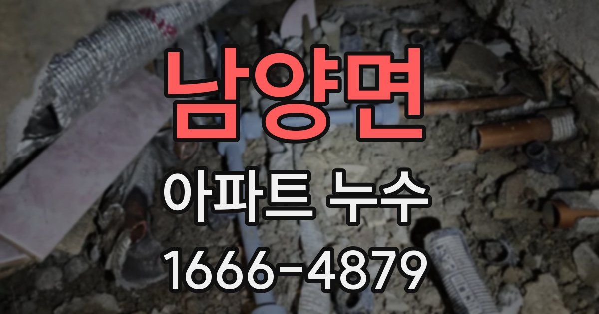 남양면 아파트 누수