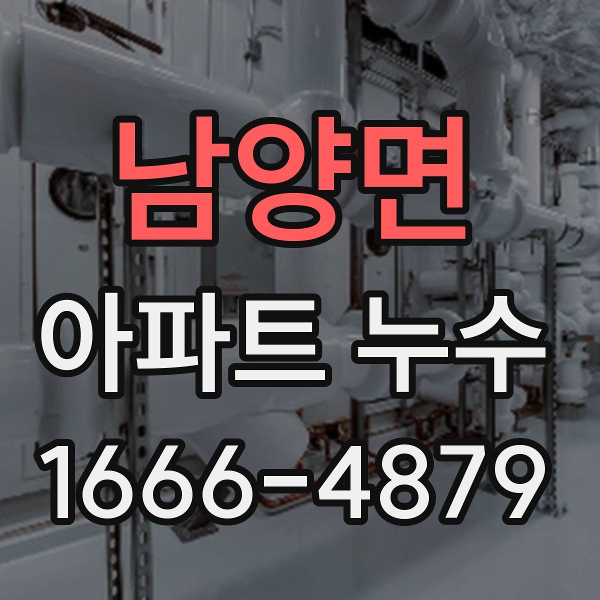 남양면 아파트 누수