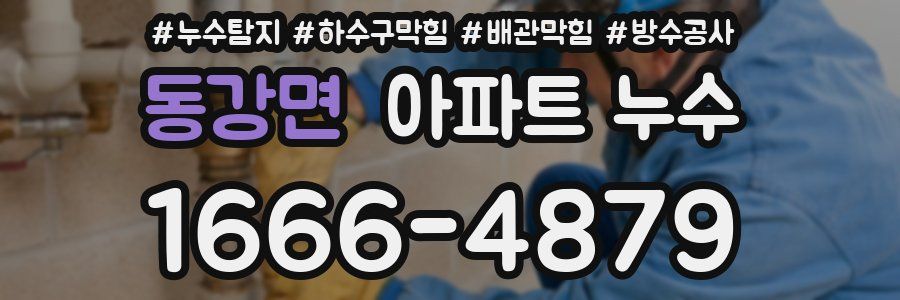 동강면 아파트 누수