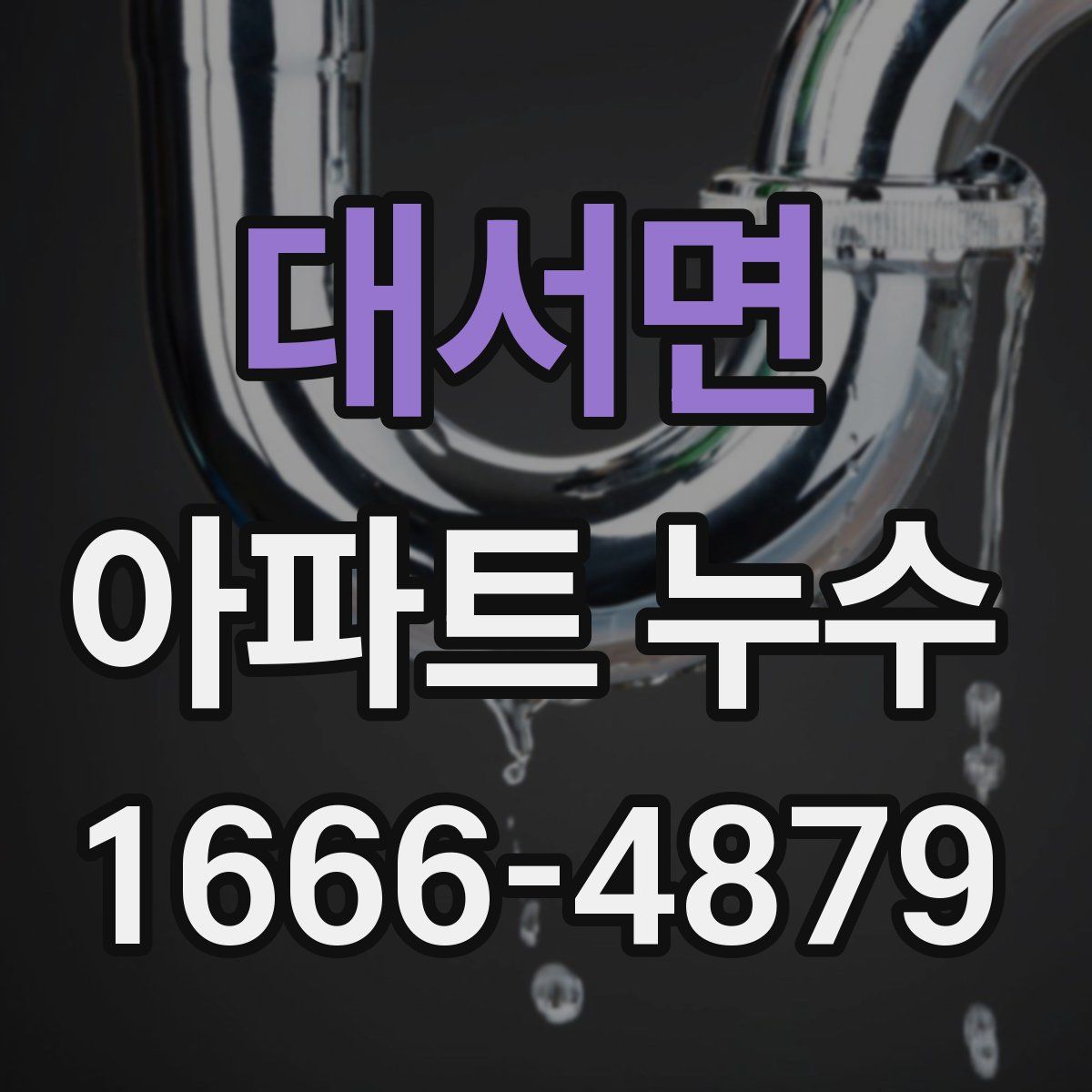대서면 아파트 누수