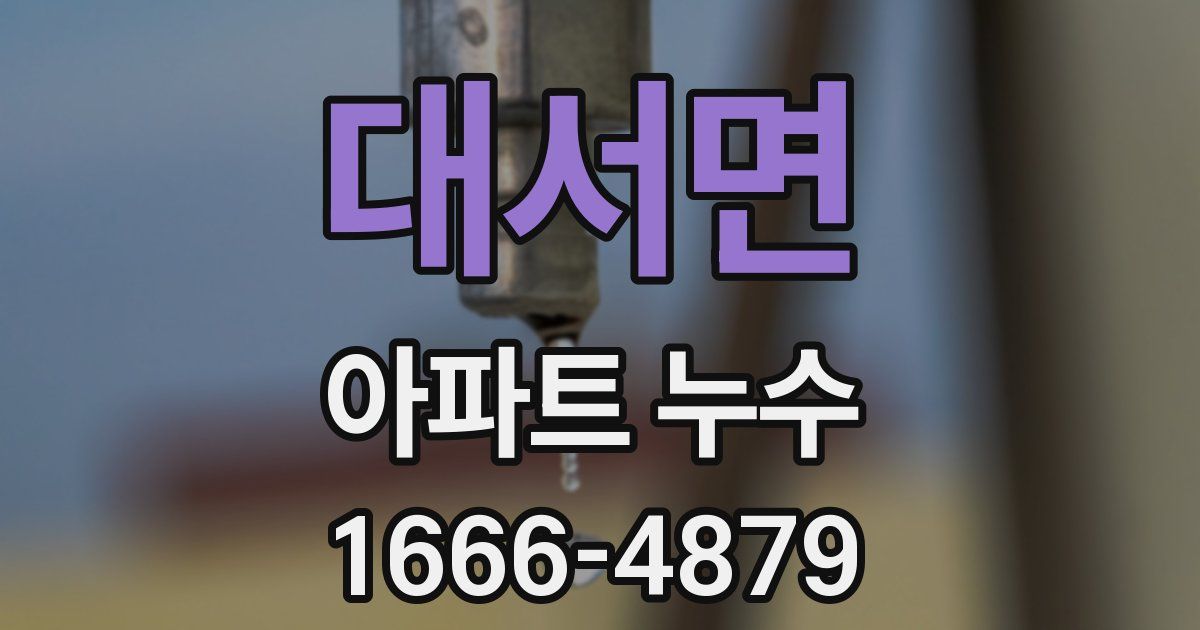 대서면 아파트 누수