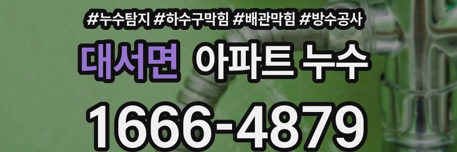 대서면 아파트 누수