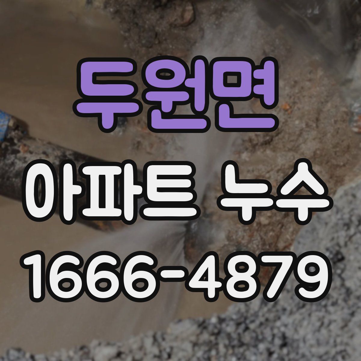 두원면 아파트 누수