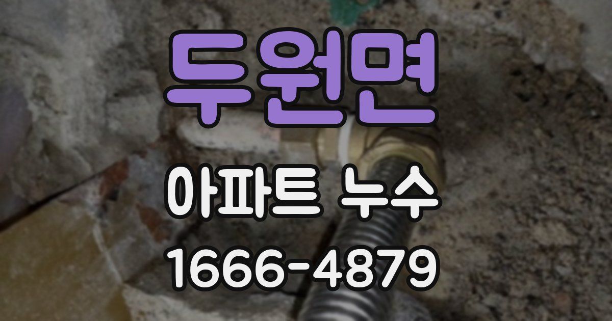 두원면 아파트 누수