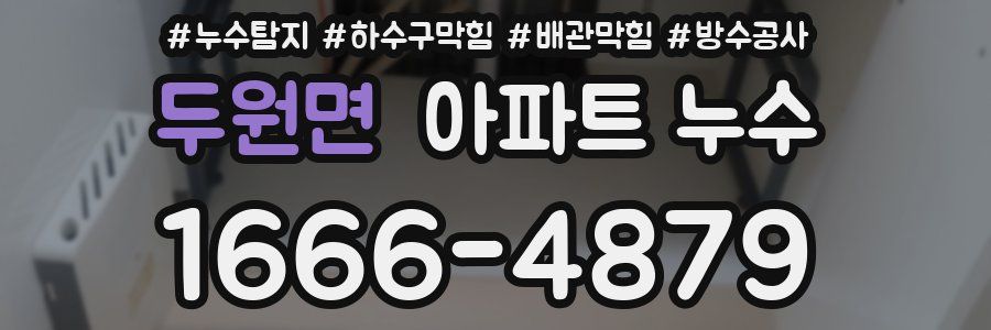 두원면 아파트 누수