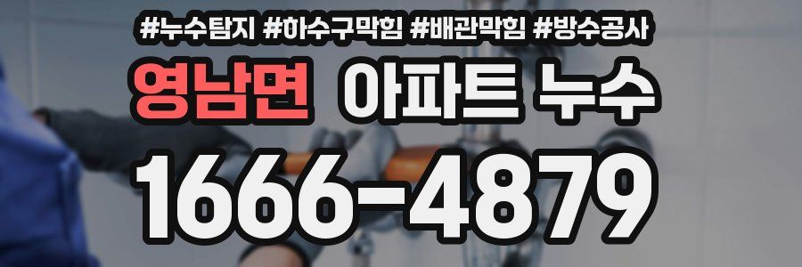 영남면 아파트 누수
