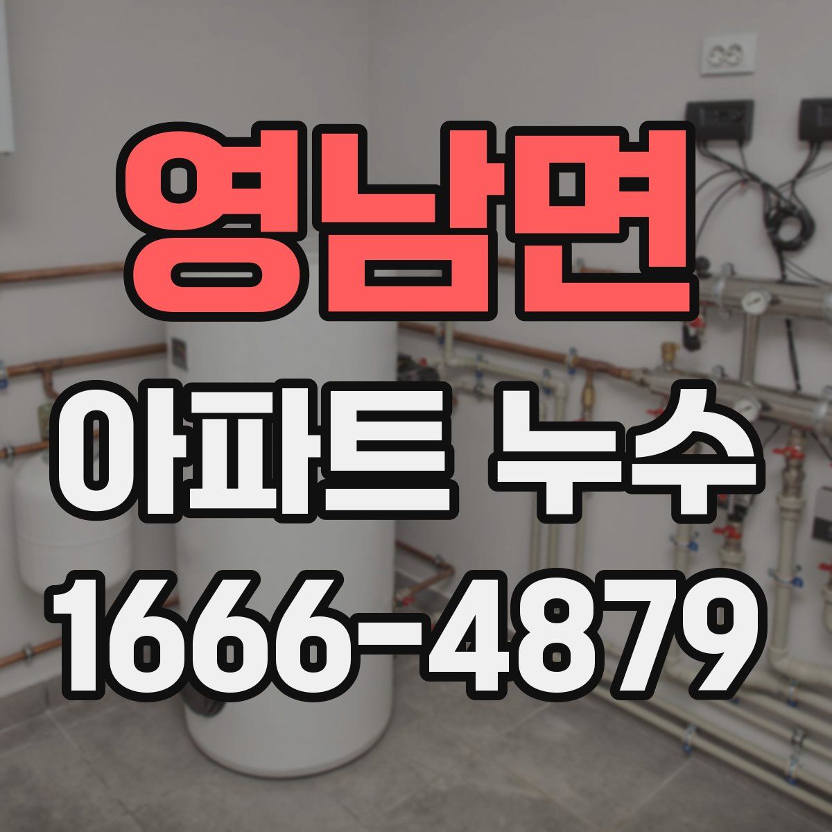 영남면 아파트 누수