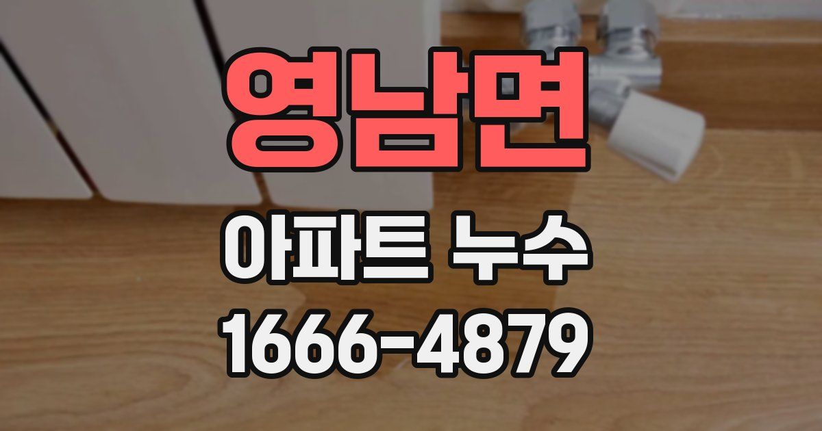 영남면 아파트 누수