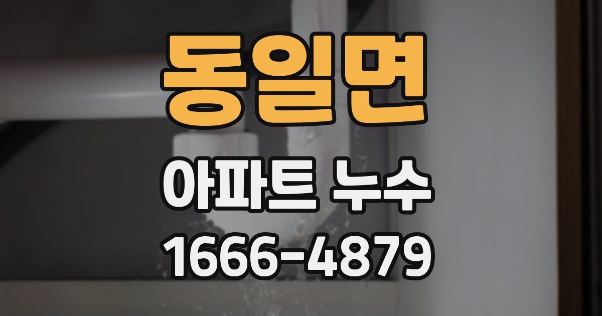 동일면 아파트 누수