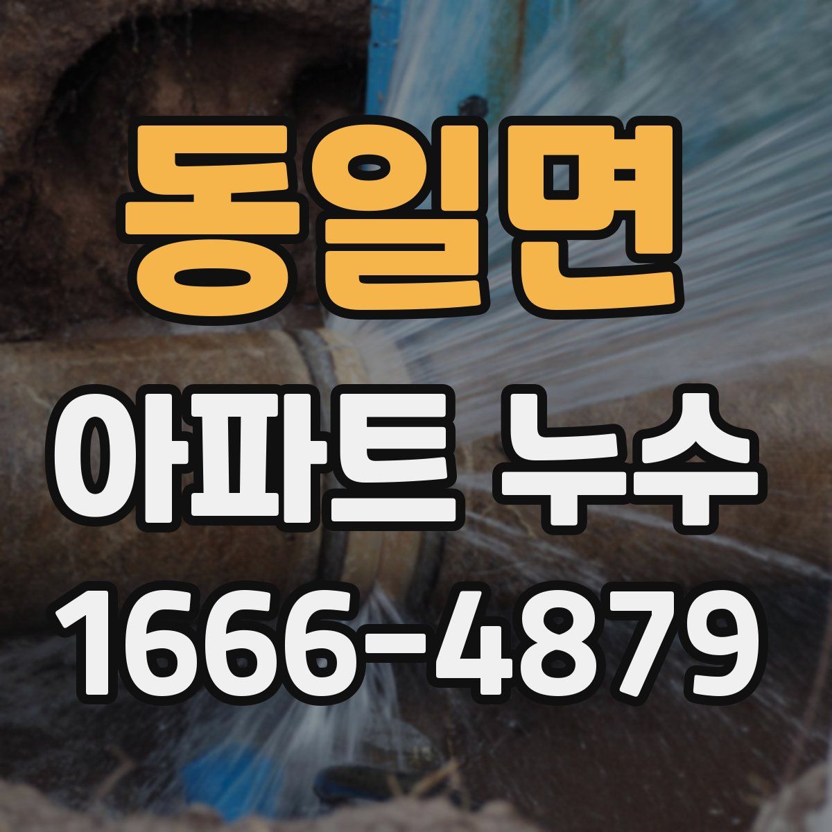 동일면 아파트 누수