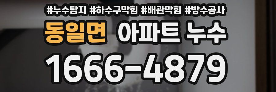동일면 아파트 누수