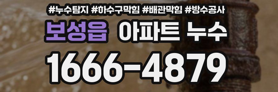 보성읍 아파트 누수