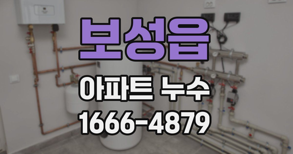 보성읍 아파트 누수