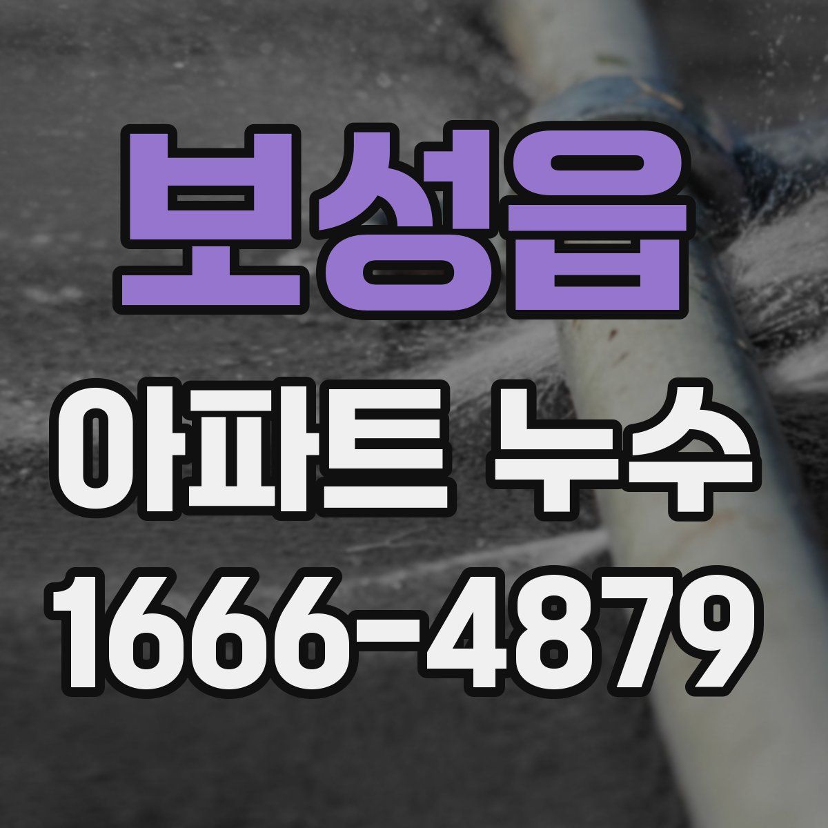 보성읍 아파트 누수