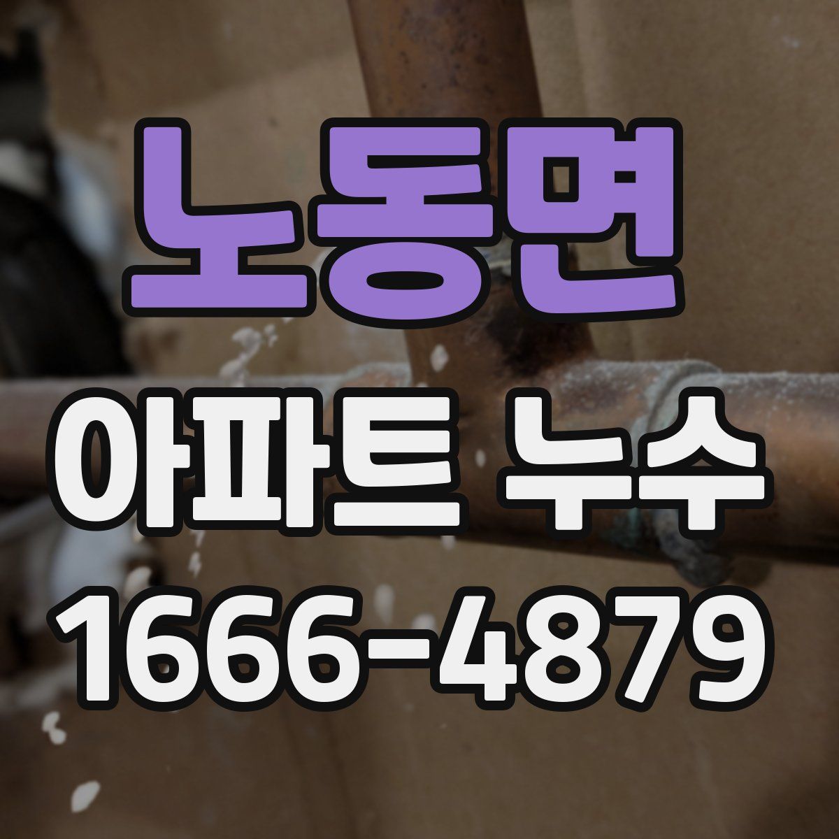 노동면 아파트 누수