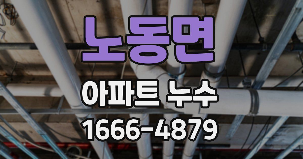 노동면 아파트 누수