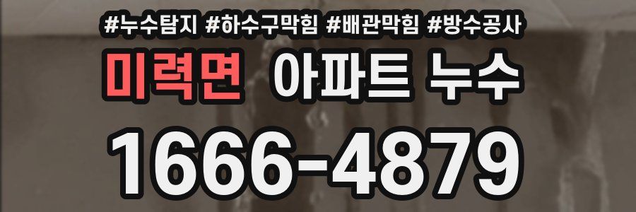 미력면 아파트 누수