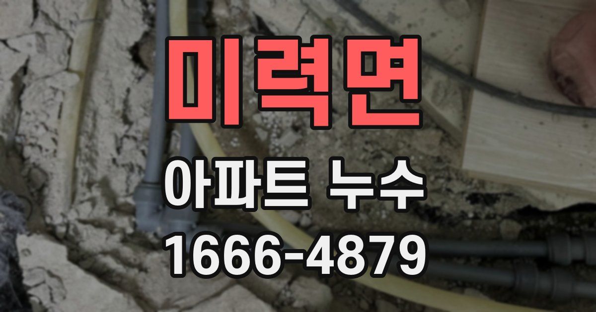 미력면 아파트 누수