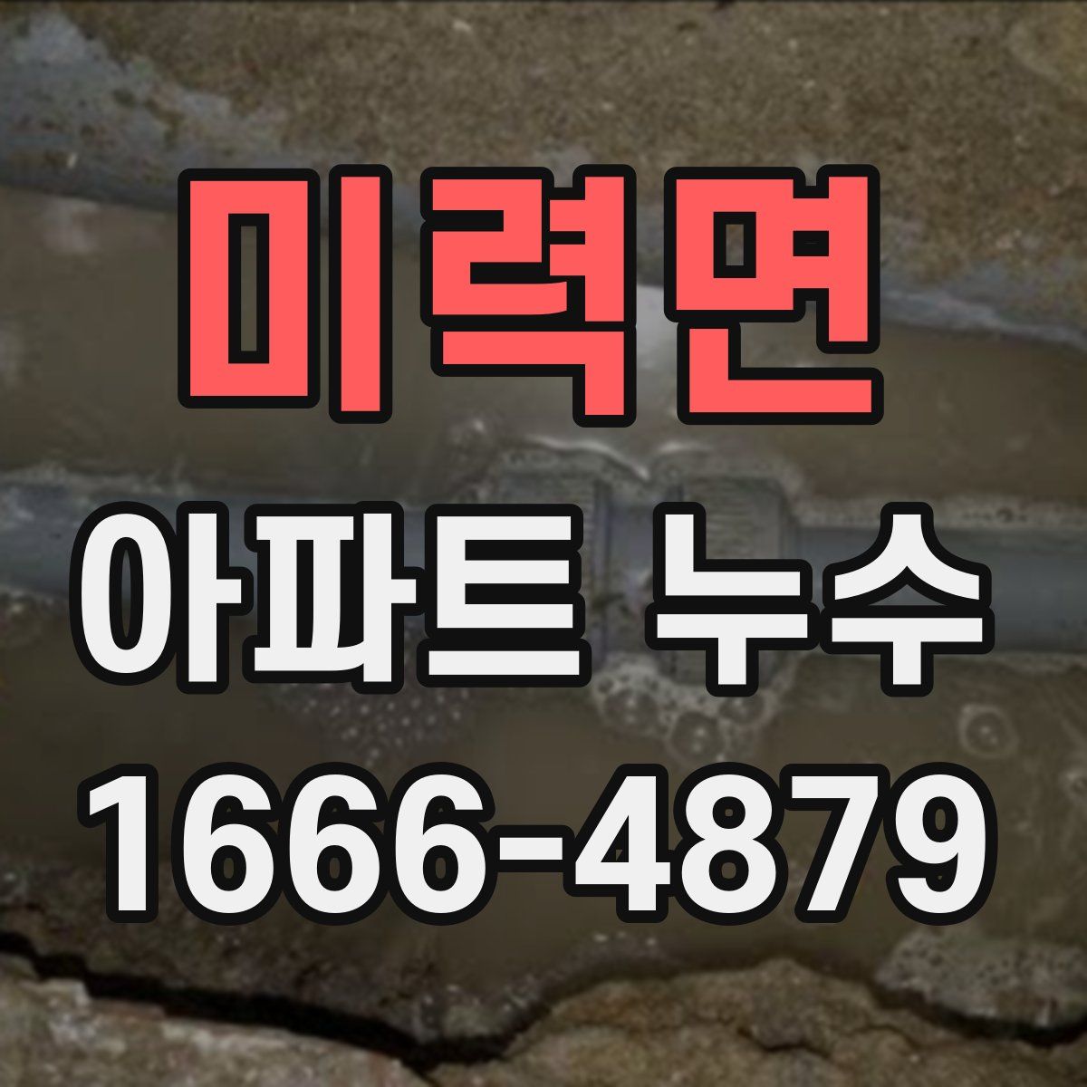 미력면 아파트 누수