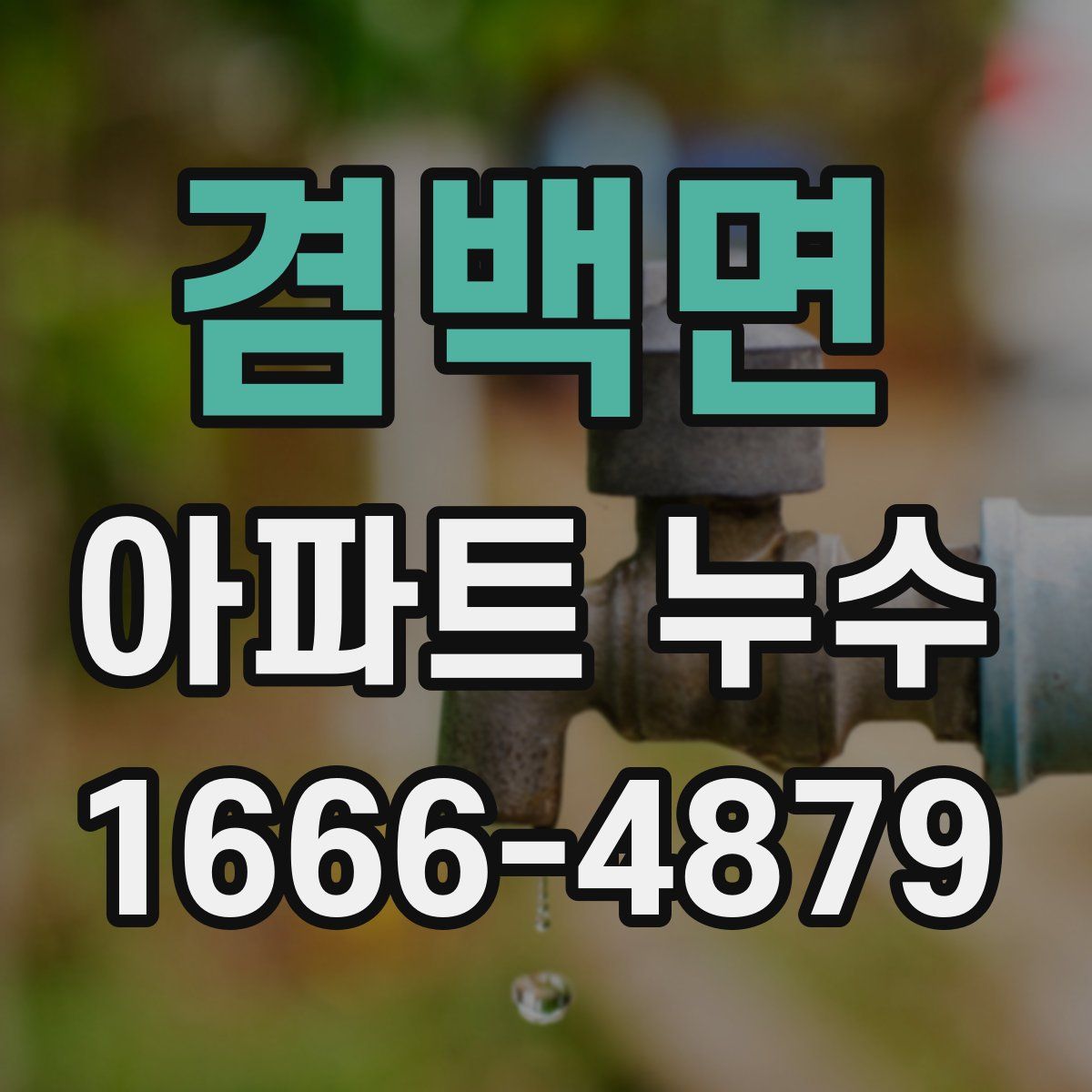 겸백면 아파트 누수