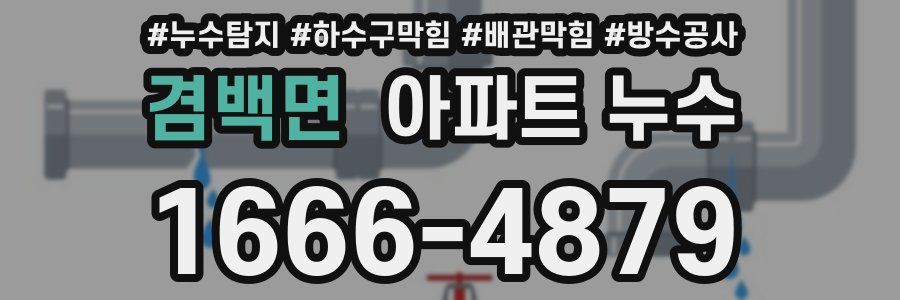 겸백면 아파트 누수