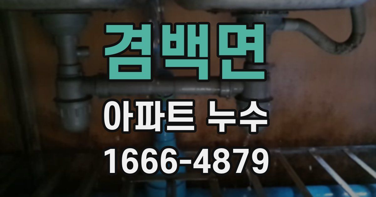 겸백면 아파트 누수
