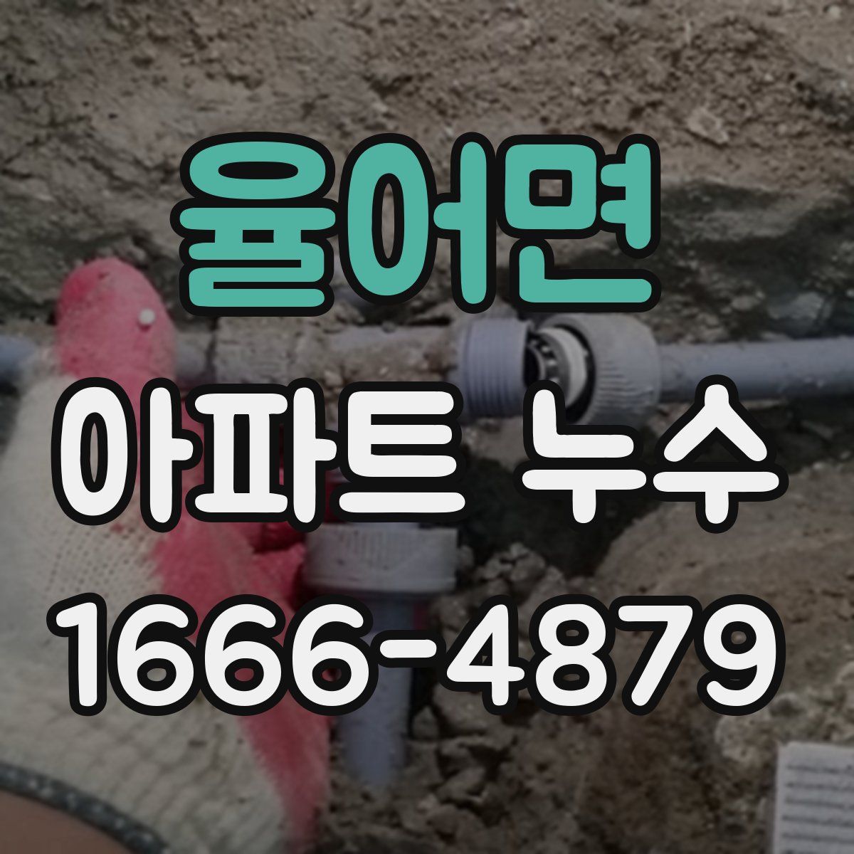 율어면 아파트 누수
