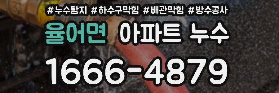 율어면 아파트 누수
