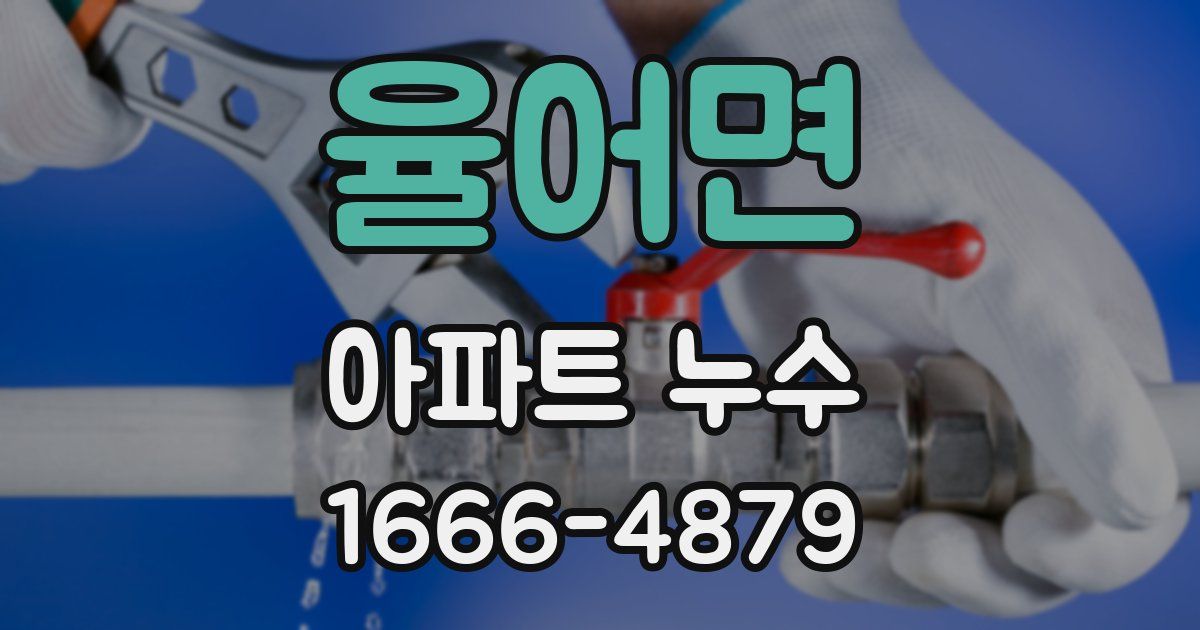 율어면 아파트 누수