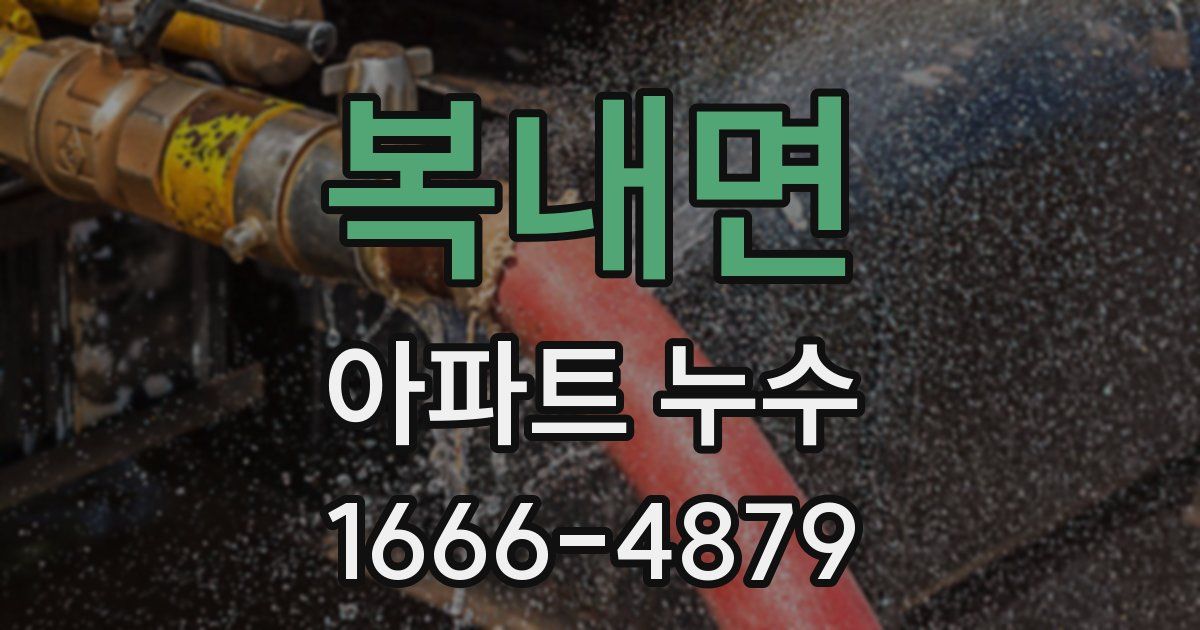 복내면 아파트 누수