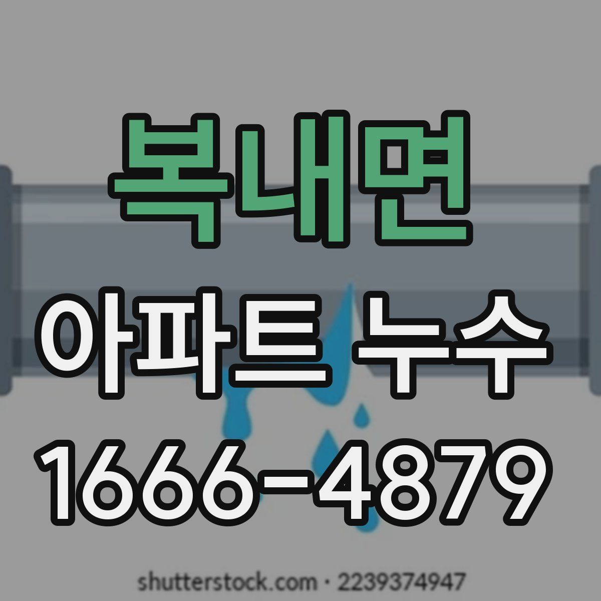 복내면 아파트 누수