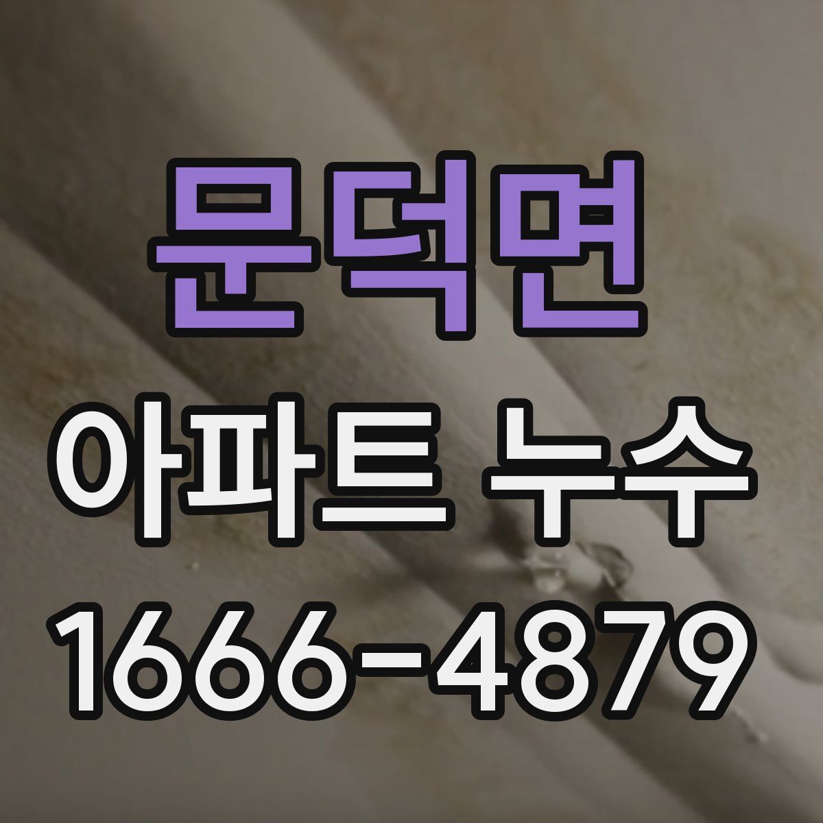 문덕면 아파트 누수