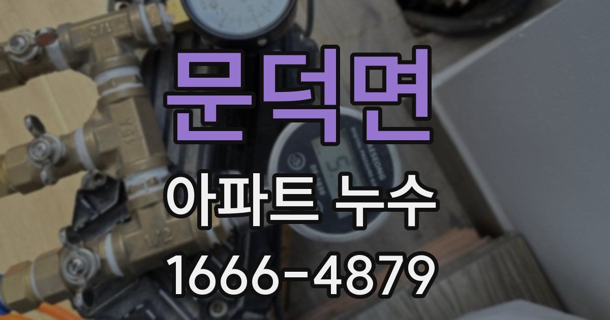 문덕면 아파트 누수