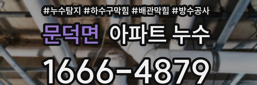 문덕면 아파트 누수
