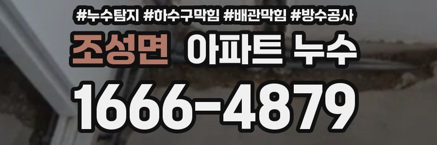 조성면 아파트 누수