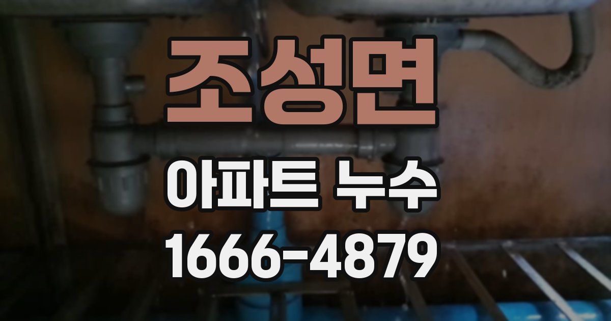 조성면 아파트 누수