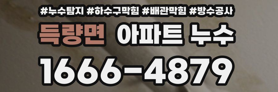 득량면 아파트 누수