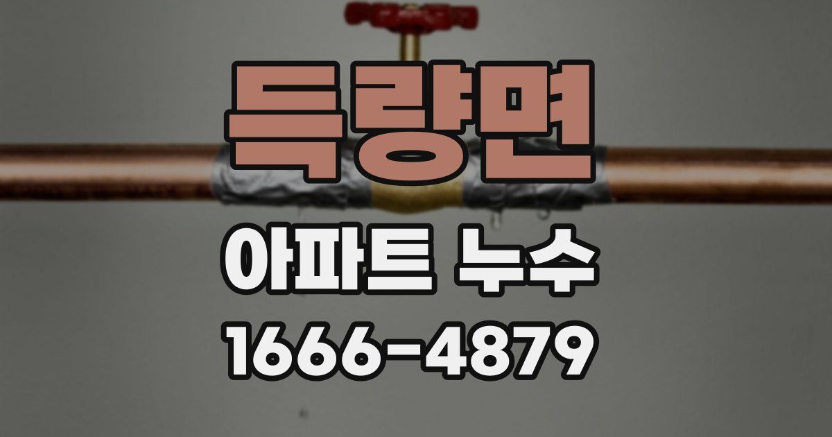 득량면 아파트 누수