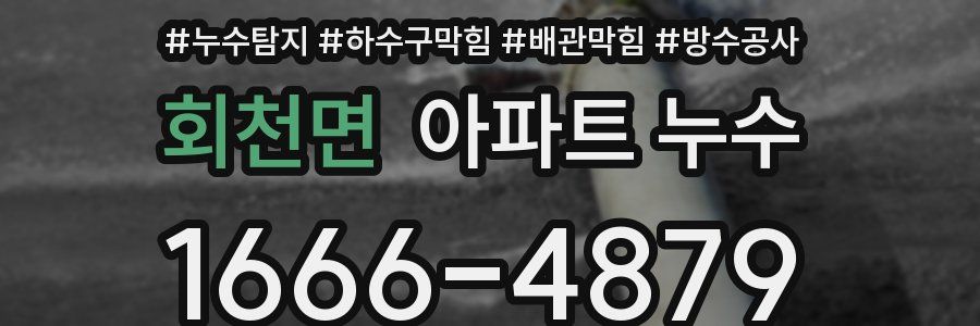 회천면 아파트 누수