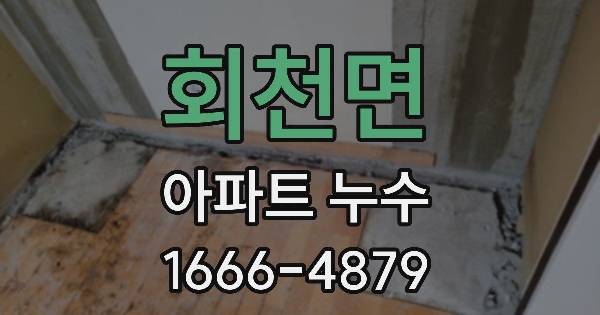 회천면 아파트 누수
