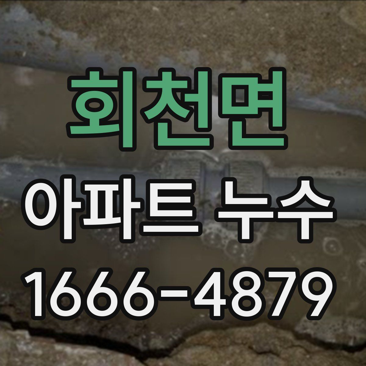 회천면 아파트 누수